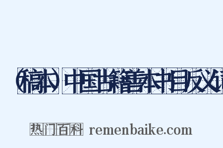 （稿本）中国古籍善本书目反义词是什么意思的图片